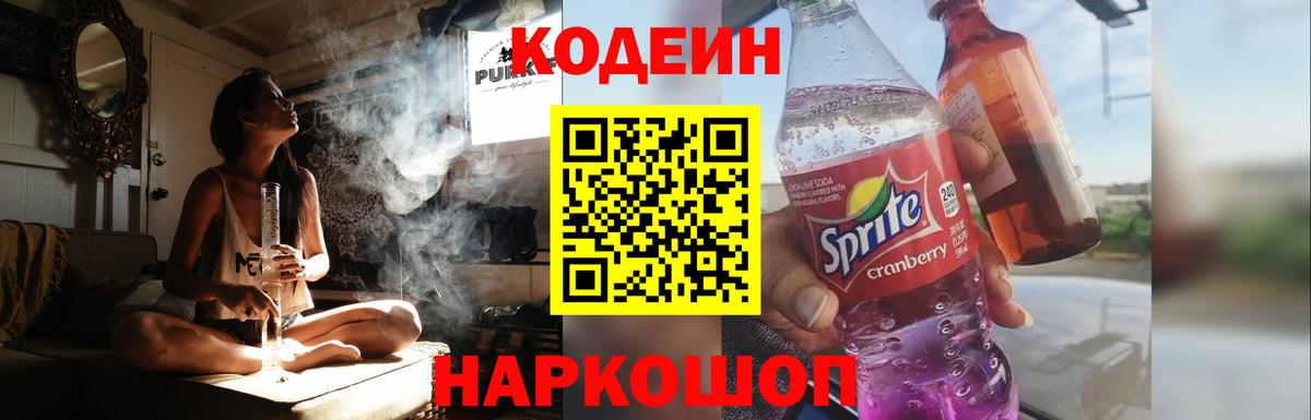 Codein напиток Lean (лин) Старая Русса
